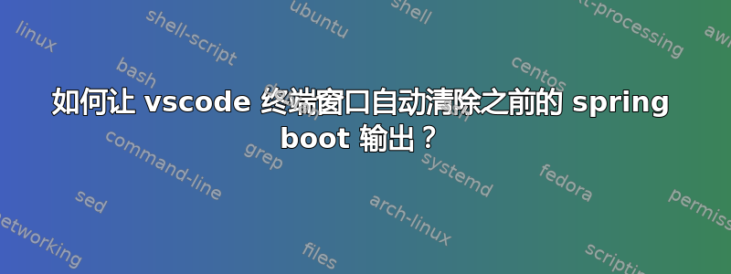 如何让 vscode 终端窗口自动清除之前的 spring boot 输出？