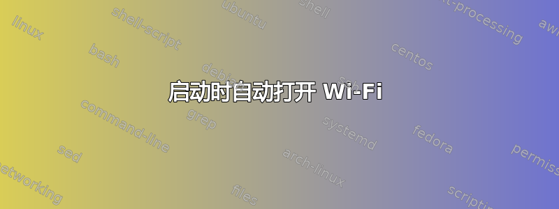 启动时自动打开 Wi-Fi