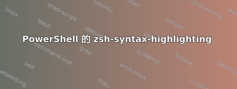 PowerShell 的 zsh-syntax-highlighting