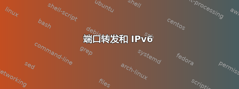 端口转发和 IPv6