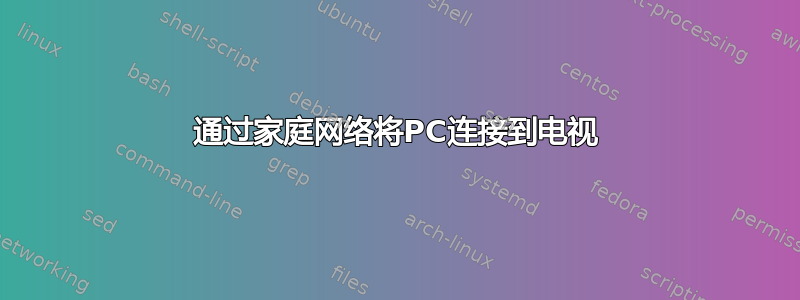 通过家庭网络将PC连接到电视