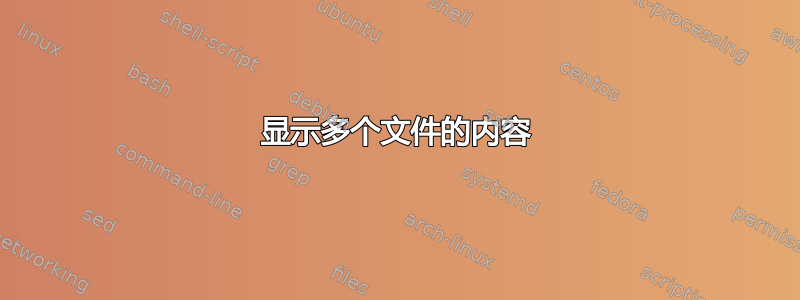 显示多个文件的内容