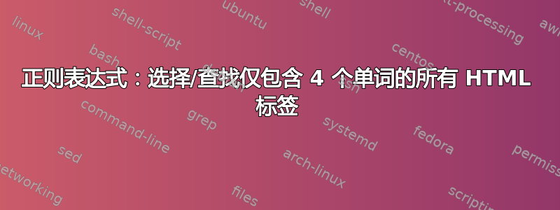 正则表达式：选择/查找仅包含 4 个单词的所有 HTML 标签