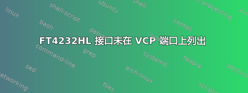 FT4232HL 接口未在 VCP 端口上列出