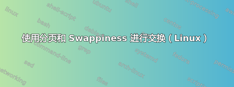 使用分页和 Swappiness 进行交换（Linux）