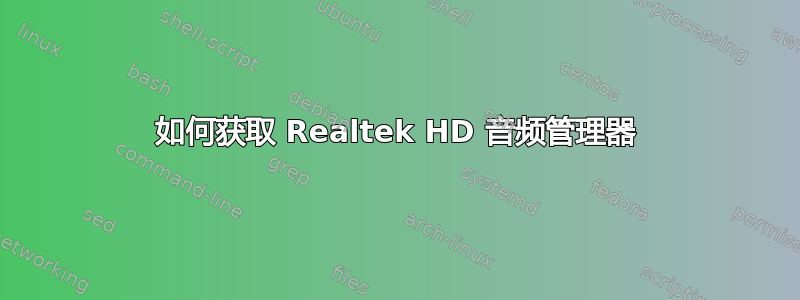 如何获取 Realtek HD 音频管理器