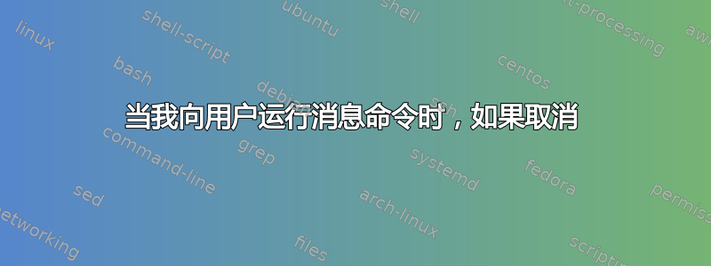 当我向用户运行消息命令时，如果取消