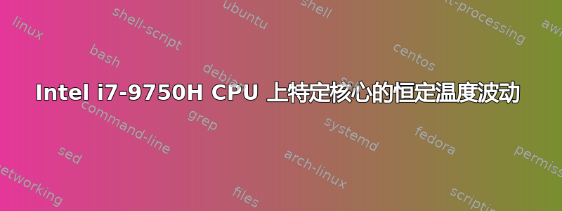 Intel i7-9750H CPU 上特定核心的恒定温度波动