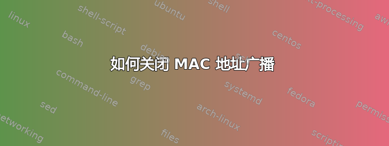 如何关闭 MAC 地址广播