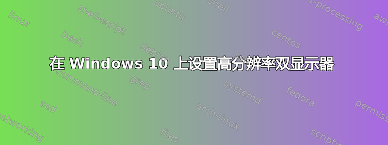 在 Windows 10 上设置高分辨率双显示器