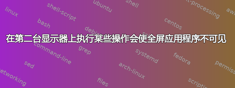 在第二台显示器上执行某些操作会使全屏应用程序不可见