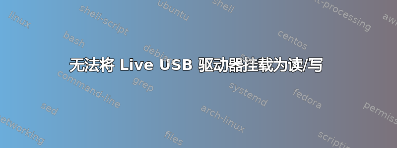 无法将 Live USB 驱动器挂载为读/写