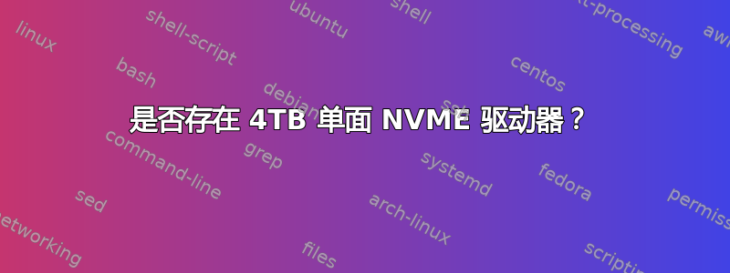 是否存在 4TB 单面 NVME 驱动器？