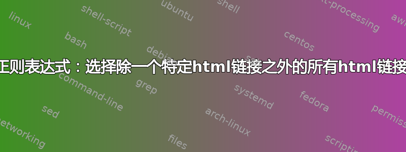 正则表达式：选择除一个特定html链接之外的所有html链接