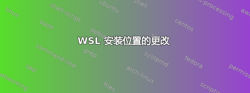 WSL 安装位置的更改