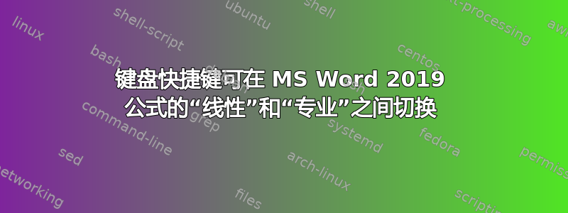 键盘快捷键可在 MS Word 2019 公式的“线性”和“专业”之间切换