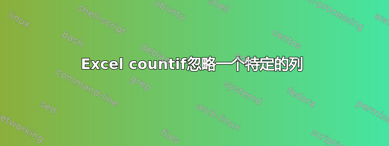 Excel countif忽略一个特定的列