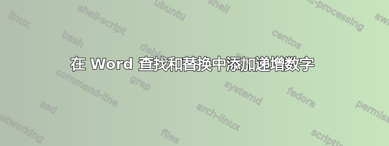 在 Word 查找和替换中添加递增数字