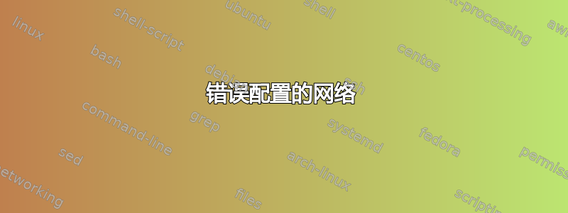 错误配置的网络