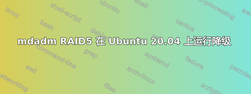 mdadm RAID5 在 Ubuntu 20.04 上运行降级