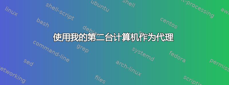 使用我的第二台计算机作为代理