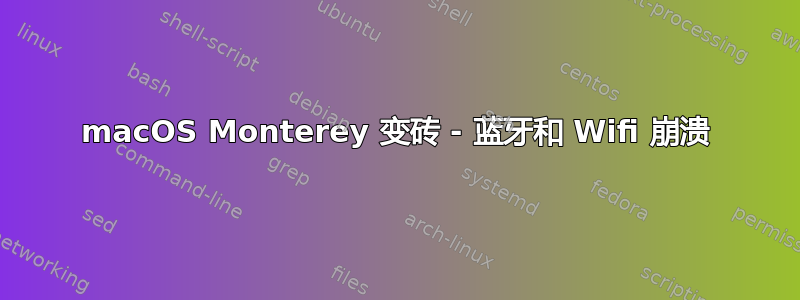 macOS Monterey 变砖 - 蓝牙和 Wifi 崩溃