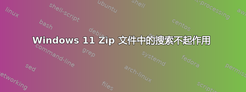 Windows 11 Zip 文件中的搜索不起作用