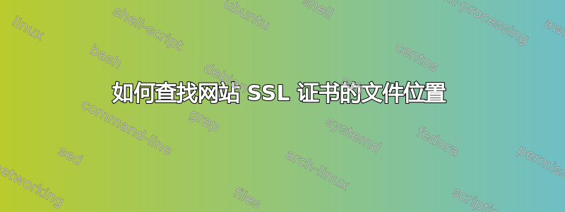 如何查找网站 SSL 证书的文件位置