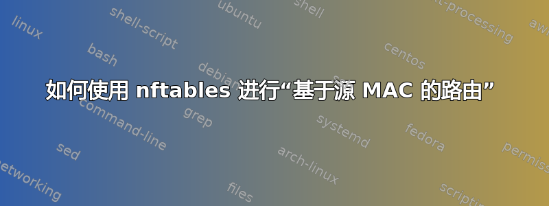 如何使用 nftables 进行“基于源 MAC 的路由”