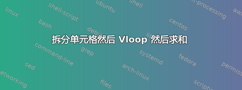 拆分单元格然后 Vloop 然后求和