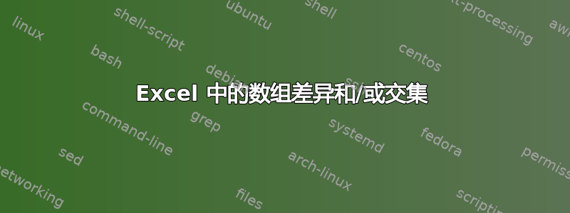 Excel 中的数组差异和/或交集