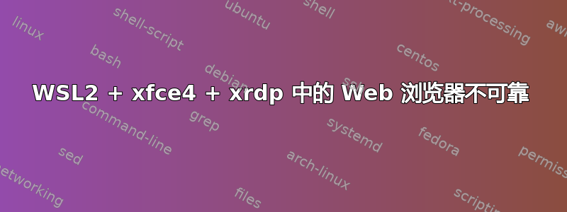 WSL2 + xfce4 + xrdp 中的 Web 浏览器不可靠