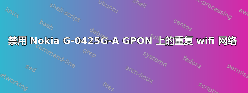 禁用 Nokia G-0425G-A GPON 上的重复 wifi 网络