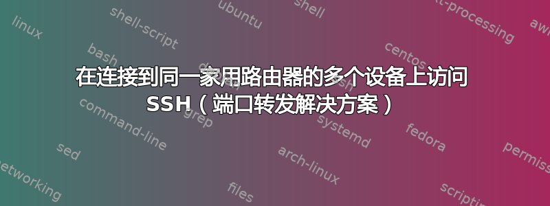 在连接到同一家用路由器的多个设备上访问 SSH（端口转发解决方案）