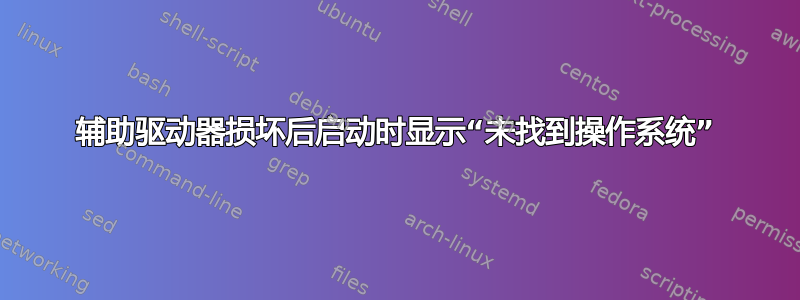 辅助驱动器损坏后启动时显示“未找到操作系统”