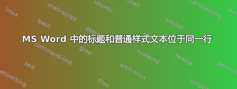 MS Word 中的标题和普通样式文本位于同一行