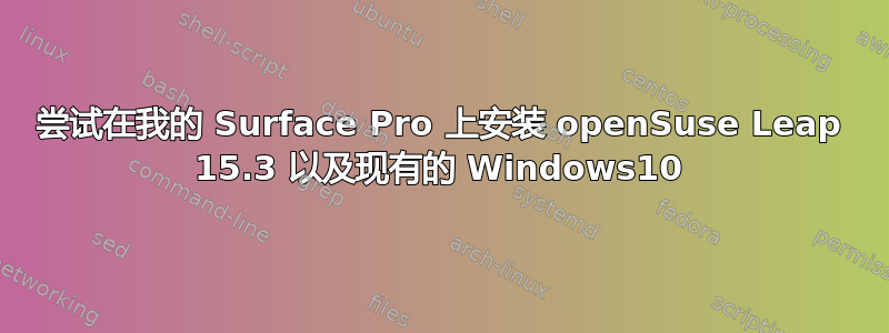 尝试在我的 Surface Pro 上安装 openSuse Leap 15.3 以及现有的 Windows10