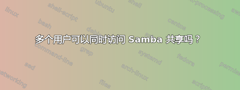 多个用户可以同时访问 Samba 共享吗？