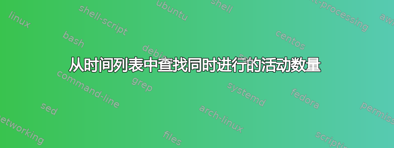 从时间列表中查找同时进行的活动数量