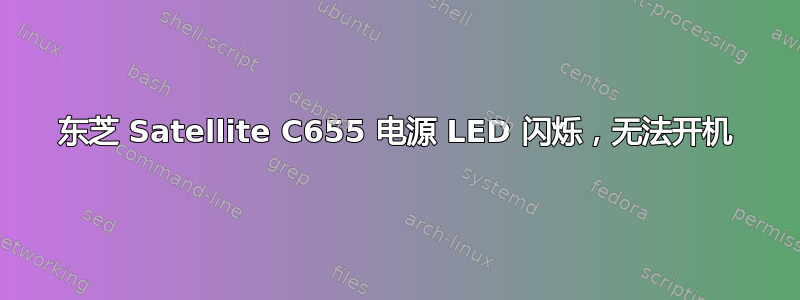 东芝 Satellite C655 电源 LED 闪烁，无法开机