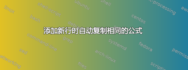 添加新行时自动复制相同的公式