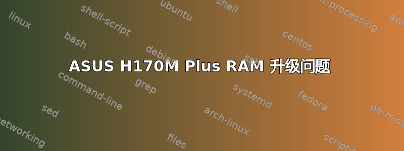 ASUS H170M Plus RAM 升级问题