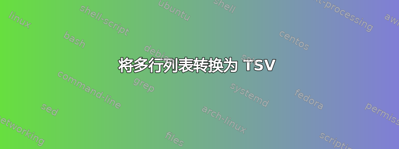 将多行列表转换为 TSV