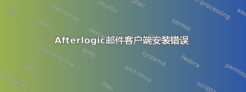 Afterlogic邮件客户端安装错误