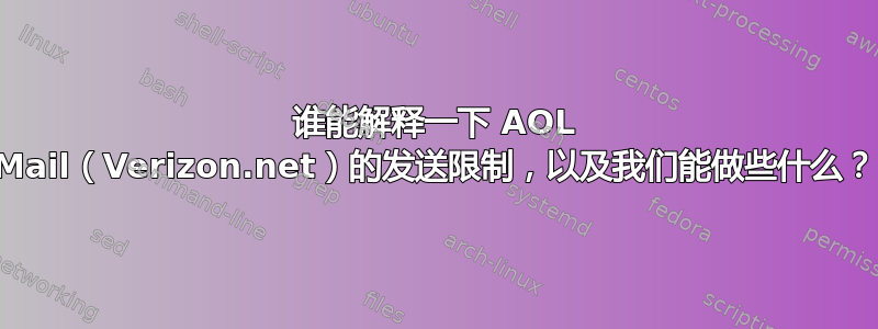 谁能解释一下 AOL Mail（Verizon.net）的发送限制，以及我们能做些什么？