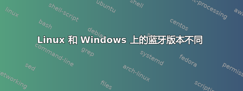 Linux 和 Windows 上的蓝牙版本不同