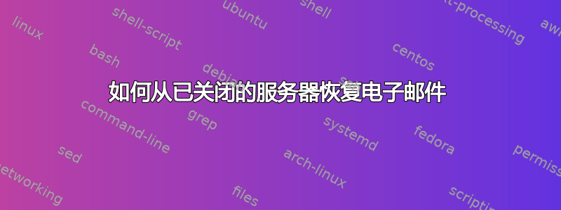 如何从已关闭的服务器恢复电子邮件