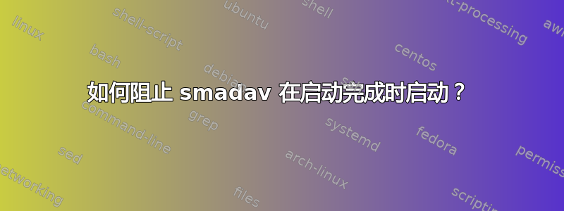 如何阻止 smadav 在启动完成时启动？