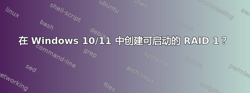 在 Windows 10/11 中创建可启动的 RAID 1？