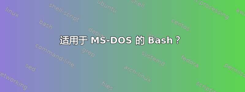 适用于 MS-DOS 的 Bash？